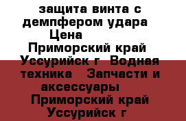 защита винта с демпфером удара › Цена ­ 9 500 - Приморский край, Уссурийск г. Водная техника » Запчасти и аксессуары   . Приморский край,Уссурийск г.